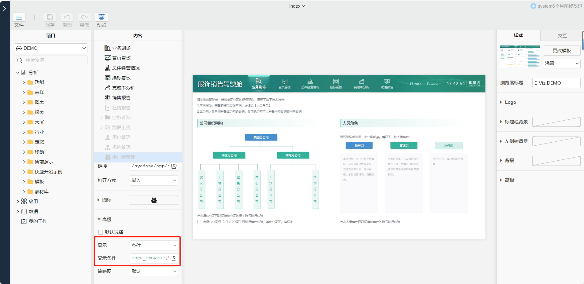 门户资源页面显示条件设置