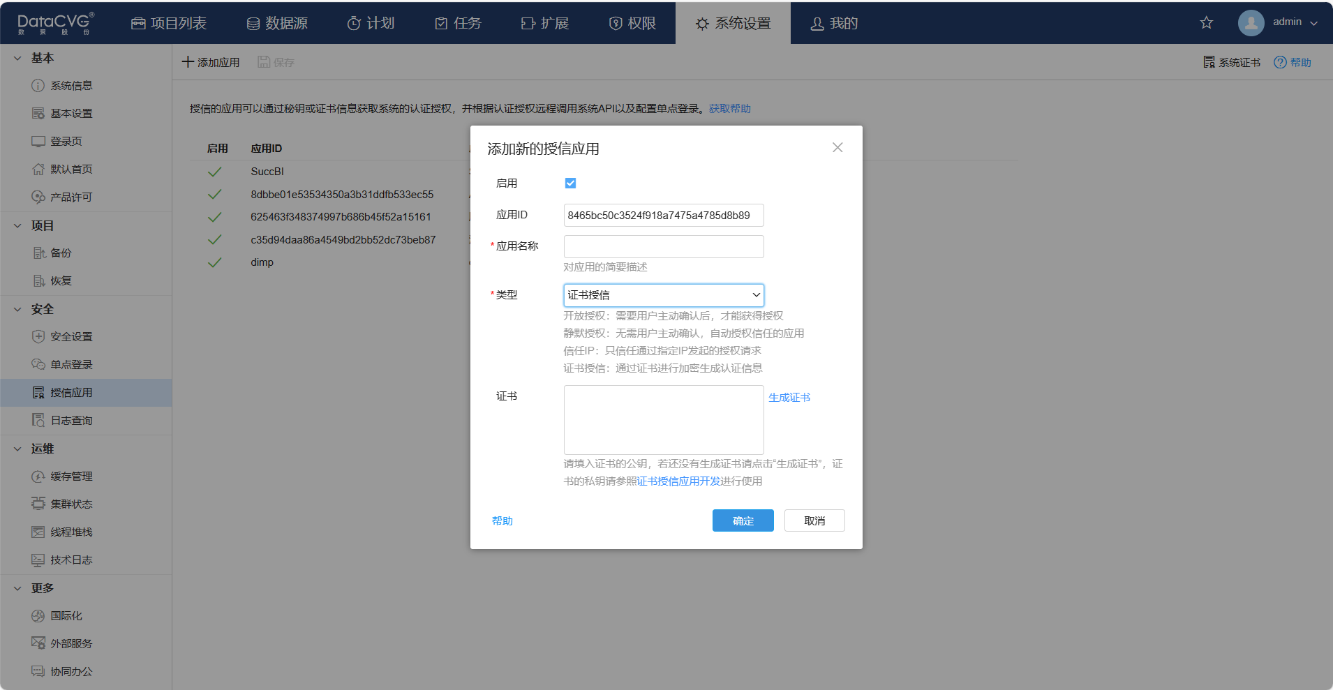 证书授信应用配置